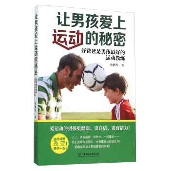 [PDF电子书] 让男孩爱上运动的秘密：好爸爸是男孩最好的运动教练 电子书下载 PDF下载