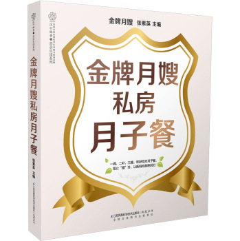 [PDF电子书] 金牌月嫂私房月子餐 电子书下载 PDF下载