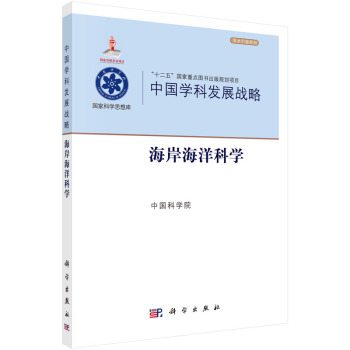 [PDF期刊杂志] 中国学科发展战略·海岸海洋科学 电子书下载 PDF下载