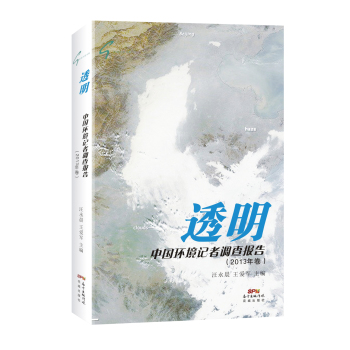 [PDF期刊杂志] 透明：中国环境记者调查报告 电子书下载 PDF下载