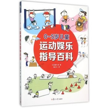 [PDF电子书] 0-5岁儿童运动娱乐指导百科 电子书下载 PDF下载
