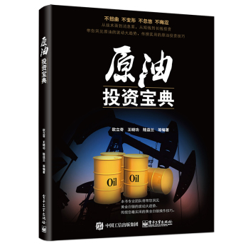 [PDF电子书] 原油投资宝典 电子书下载 PDF下载