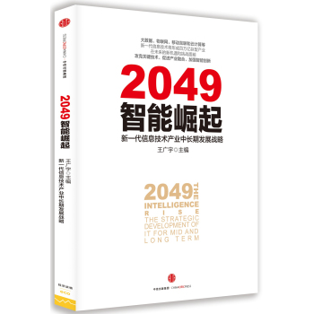 2049：智能崛起——新一代信息技术产业中长期发展战略 下载