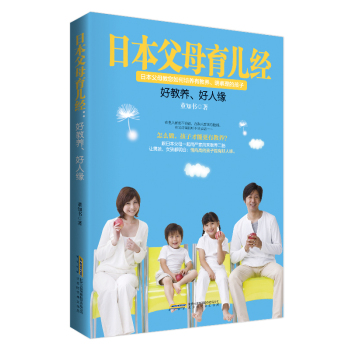 [PDF电子书] 日本父母育儿经：好教养，好人缘 电子书下载 PDF下载
