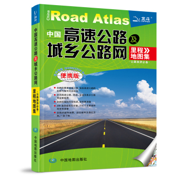 2016中国高速公路及城乡公路网里程地图集 下载