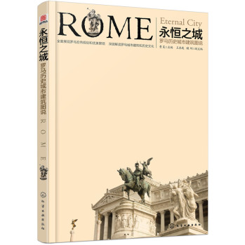 永恒之城：罗马历史城市建筑图说