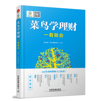 [PDF电子书] 菜鸟学理财一看就会 电子书下载 PDF下载