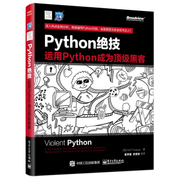 [PDF电子书] Python绝技：运用Python成为顶级黑客 电子书下载 PDF下载