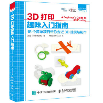 [PDF电子书] 3D打印趣味入门指南 15个简单项目带你走近3D建模与制作 电子书下载 PDF下载