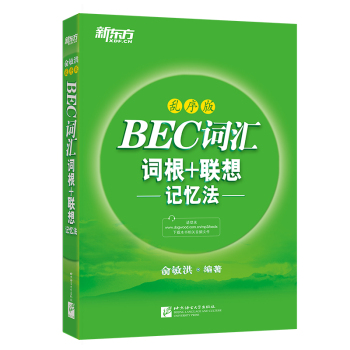 新东方 BEC词汇词根+联想记忆法·乱序版 下载