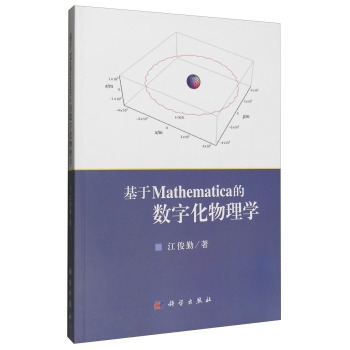 [PDF期刊杂志] 基于Mathematica的数字化物理学 电子书下载 PDF下载