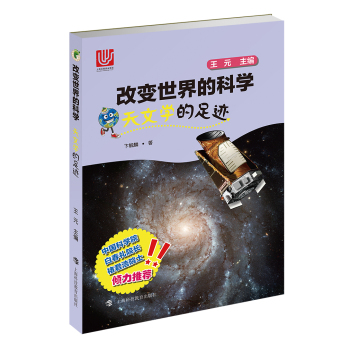 天文学的足迹/改变世界的科学丛书