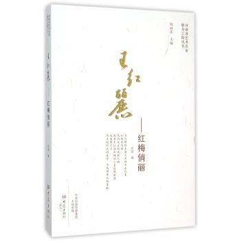 王红丽 红梅俏丽/河南省艺术名家推介工程丛书