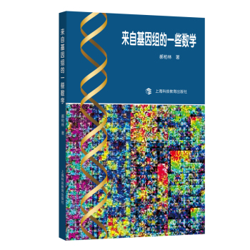 [PDF期刊杂志] 来自基因组的一些数学 电子书下载 PDF下载