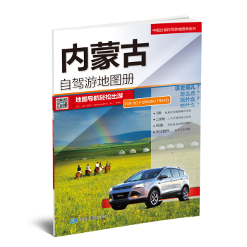 2016年中国分省自驾游地图册系列：内蒙古自驾游地图册