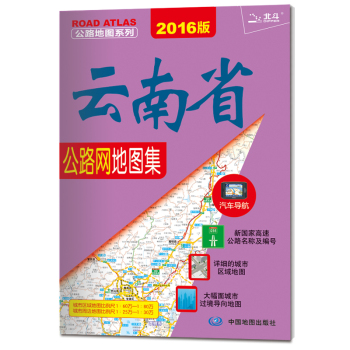 2016公路地图系列：云南省公路网地图集
