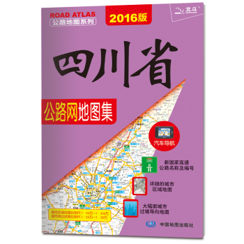 公路地图系列 四川省公路网地图集(2016版)