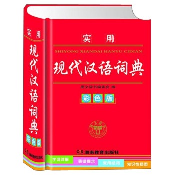 实用现代汉语词典 下载