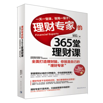 [PDF电子书] 理财专家的365堂理财课 电子书下载 PDF下载