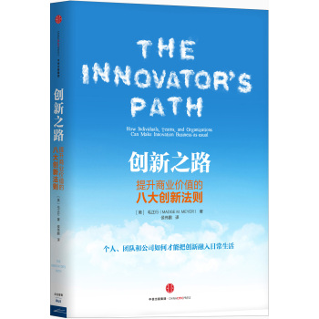 创新之路——提升商业价值的八大创新法则