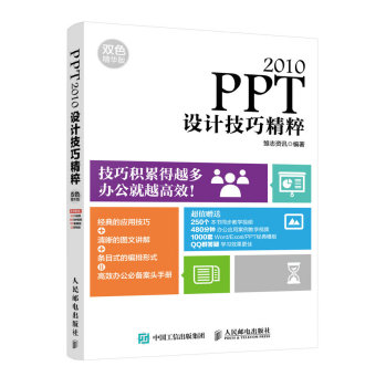 [PDF电子书] PPT 2010设计技巧精粹 双色精华版 电子书下载 PDF下载