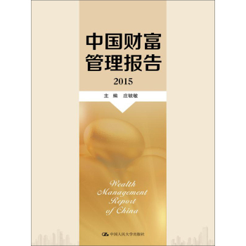 [PDF电子书] 中国财富管理报告 2015 电子书下载 PDF下载