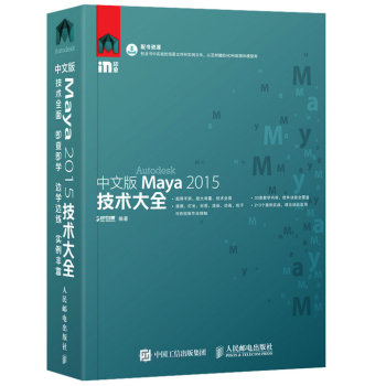 [PDF电子书] 中文版Maya 2015技术大全 电子书下载 PDF下载