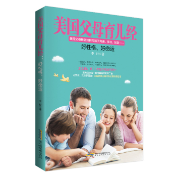 [PDF电子书] 美国父母育儿经：好性格，好命运 电子书下载 PDF下载