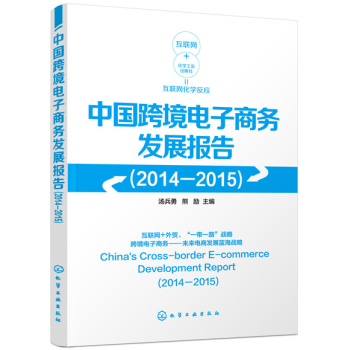 中国跨境电子商务发展报告