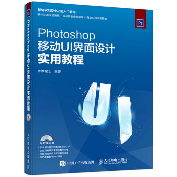 Photoshop移动UI界面设计实用教程