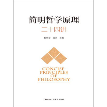 简明哲学原理二十四讲 下载