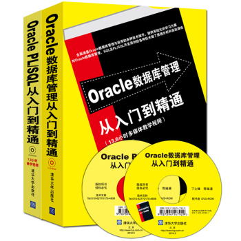[PDF电子书] Oracle数据库管理从入门到精通+Oracle PL/SQL从入门到精通 电子书下载 PDF下载