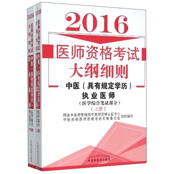 2016年医师资格考试大纲细则：中医执业医师