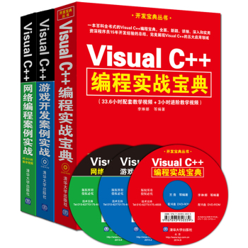[PDF电子书] Visual C++编程实战宝典+Visual C++游戏开发案例实战+Visual C++网络编程案例实战 电子书下载 PDF下载