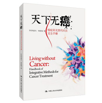 天下无癌：癌症补充替代疗法完全手册 下载