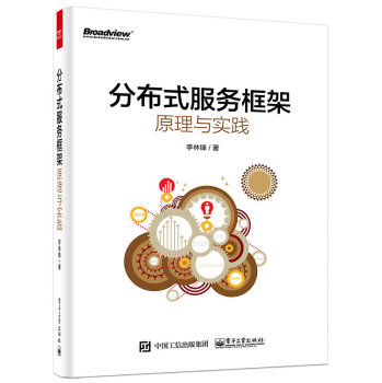 [PDF电子书] 分布式服务框架：原理与实践 电子书下载 PDF下载