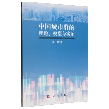 中国城市群的理论、模型与实证