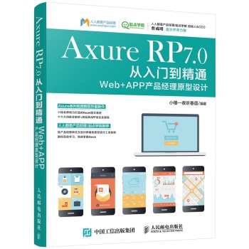 Axure RP 7.0从入门到精通 Web + APP产品经理原型设计