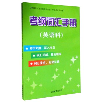 2016年上海市初中毕业统一学业考试：考纲词汇手册