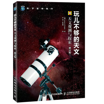 [PDF期刊杂志] 玩儿不够的天文 天文观测与探索 修订版 电子书下载 PDF下载