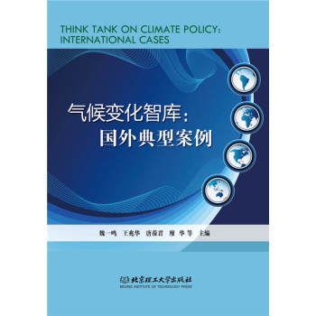 [PDF期刊杂志] 气候变化智库：国外典型案例 电子书下载 PDF下载