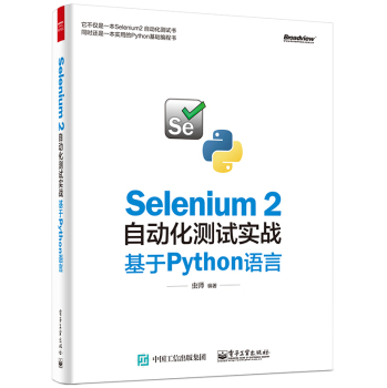 [PDF电子书] Selenium 2自动化测试实战 基于Python语言 电子书下载 PDF下载