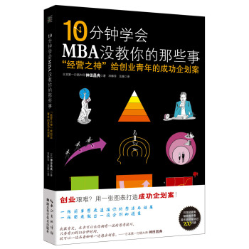 10分钟学会MBA没教你的那些事 ：“经营之神”给创业青年的成功企划案 下载