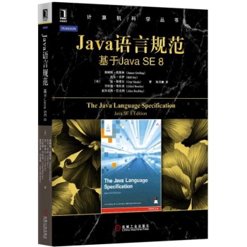 [PDF电子书] Java语言规范：基于Java SE 8 电子书下载 PDF下载