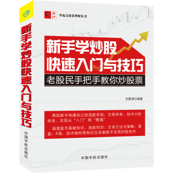 [PDF电子书] 新手学炒股快速入门与技巧 电子书下载 PDF下载