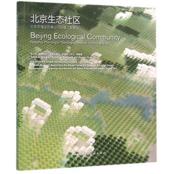 北京生态社区 北京市海淀区南沙河区域“反规划”