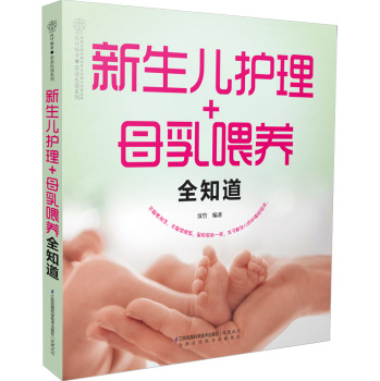 [PDF电子书] 新生儿护理+母乳喂养全知道 电子书下载 PDF下载
