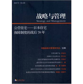 战略与管理 公营住宅 日本住宅保障制度的战后70年 下载