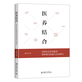 医养结合——中国社会养老服务筹资模式构建与实证研究 下载