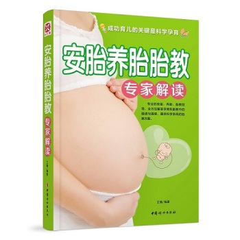 [PDF电子书] 安胎养胎胎教专家解读 电子书下载 PDF下载